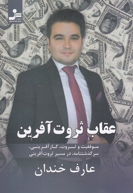 عقاب ثروت آفرین